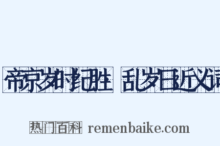帝京岁时纪胜·乱岁日近义词是什么意思的图片